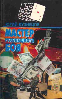 Книга Юрий Кузнецов Мастер рукопашного боя, 11-506, Баград.рф